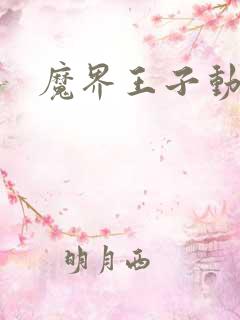 魔界王子动漫