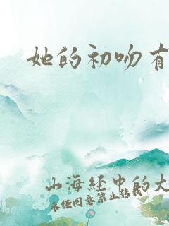 她的初吻有点咸