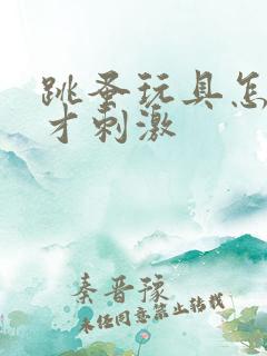 跳蚤玩具怎么玩才刺激