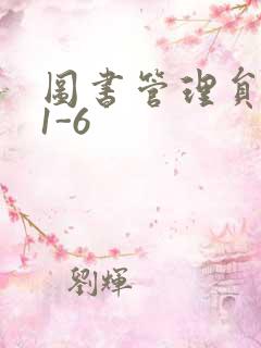 图书管理员雪叶1-6