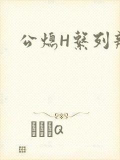 公熄H系列辣文