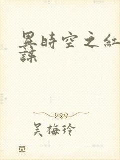 异时空之红色间谍