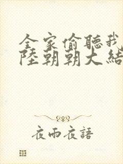 全家偷听我心声陆朝朝大结局