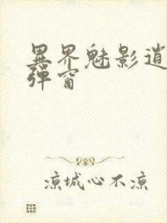 异界魅影逍遥无弹窗