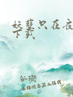 妖孽只在夜里哭下载