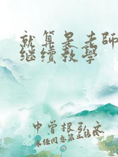 就算是老师也想继续教学