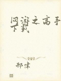 网游之高手寂寞下载