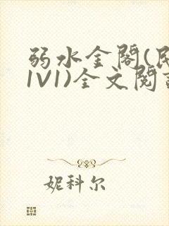 弱水金阁(民国1V1)全文阅读