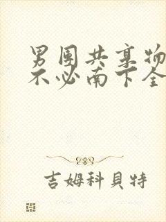 男团共享物BY不必南下全文阅读