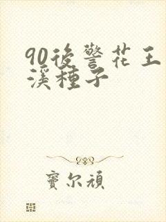 90后警花王梦溪种子