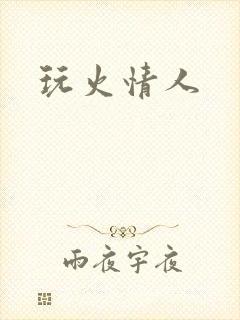 玩火情人