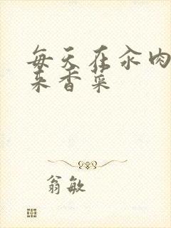 每天在汆肉中醒来香菜