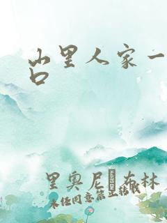 山里人家一家三口