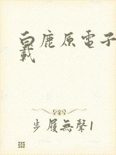 白鹿原电子书下载