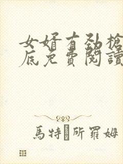 女婿有劲枪枪到底免费阅读