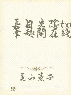 长日光阴txt笔趣阁在线阅读