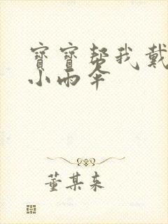 宝宝帮我戴一下小雨伞