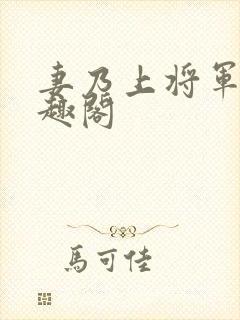 妻乃上将军 笔趣阁