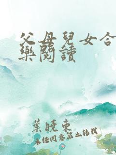 父母儿女合家欢乐阅读