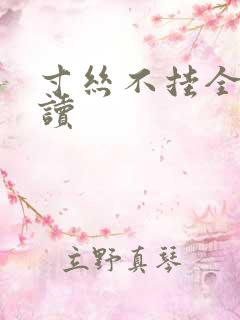 寸丝不挂全文阅读