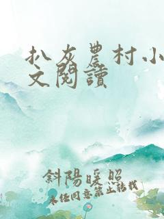 扒灰农村小说全文阅读