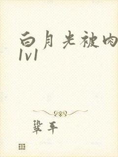 白月光被肉高H1v1