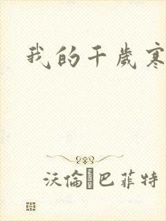 我的千岁寒