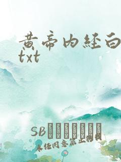 黄帝内经白话文txt