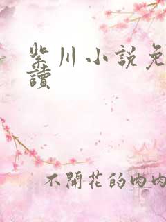 紫川小说免费阅读