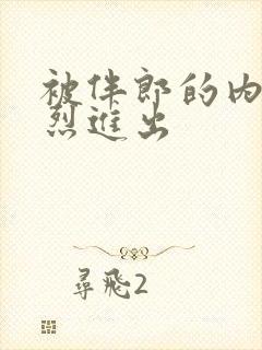 被伴郎的内捧猛烈进出