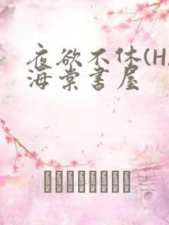夜欲不休(H)海棠书屋