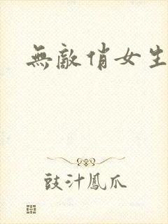 无敌俏女生