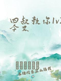 四叔教你1v2今又
