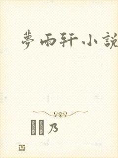 梦雨轩小说网