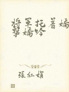 将军托着娇乳撞击娇吟