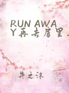 RUN AWAY再去房里再做一次吧