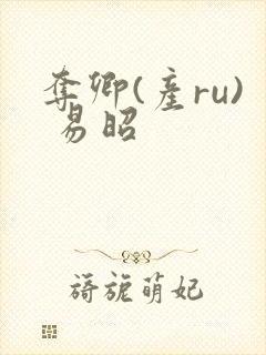 夺卿(产ru) 易昭