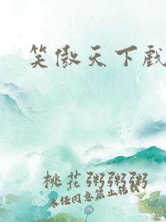 笑傲天下戏美草