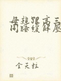 母亲跟高三儿子同睡缓解压力