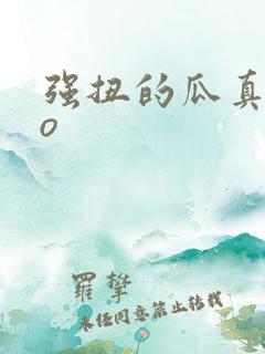 强扭的瓜真甜po