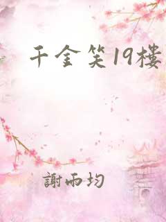千金笑19楼