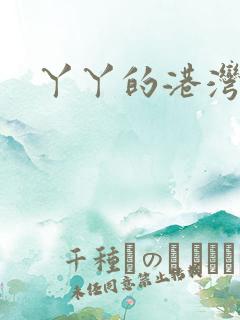 丫丫的港湾书库