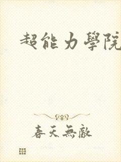 超能力学院