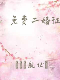 免费二婚征婚网