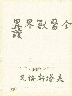 异界兽医全文阅读