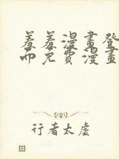 羞羞漫画登录页面免费漫画在线阅读全文