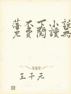 落不下小说全文免费阅读无弹窗