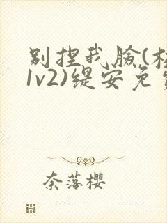 别捏我脸(校园1v2)缇安免费阅读