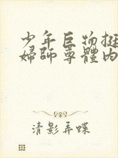 少年巨物挺进美妇师尊体内