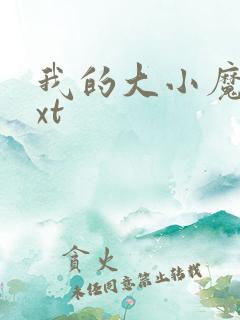 我的大小魔女txt